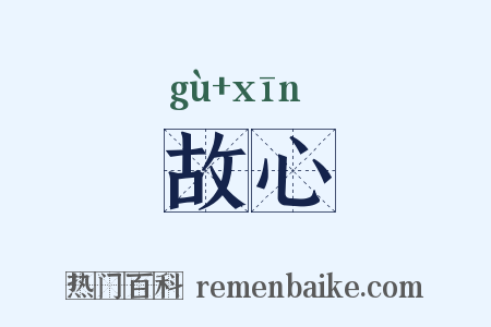 故心是什么意思的图片